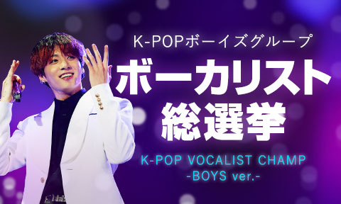 K-POPボーイズグループ ボーカリスト総選挙