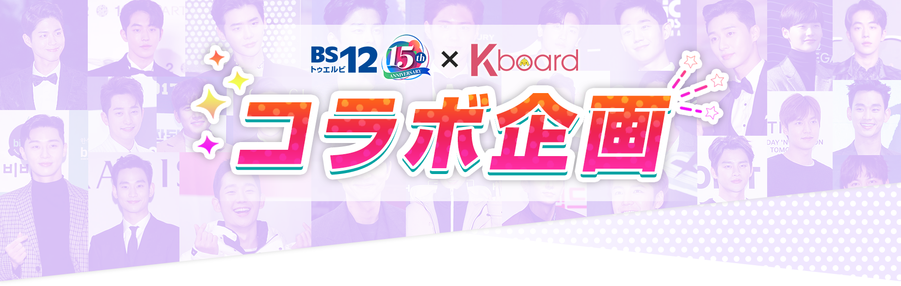 BS12 トゥエルビ × K-board コラボ企画