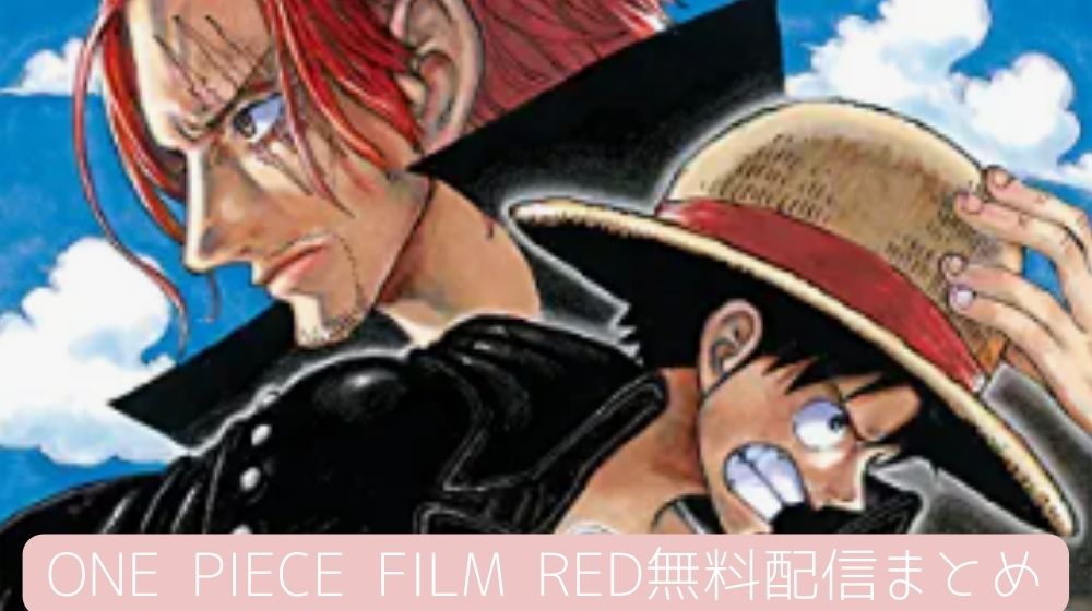 ONE PIECE FILM RED　配信