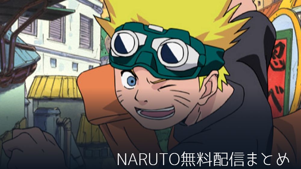 アニメ「NARUTO -ナルト-」が配信中で全話無料で見れる動画配信サイト