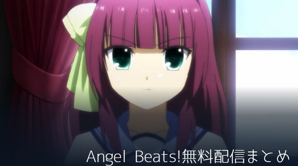 Angel Beats!　配信