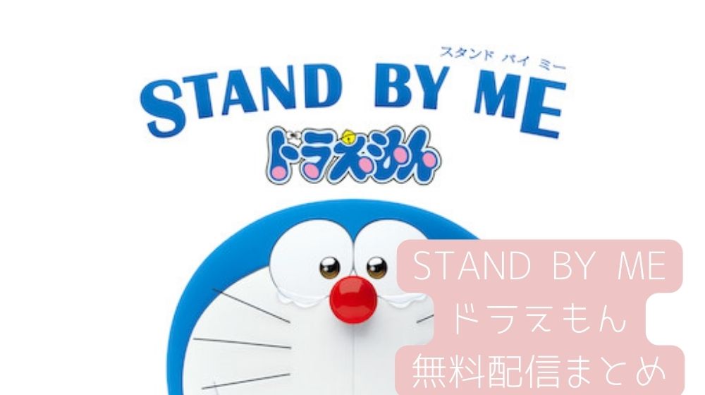 STAND BY ME ドラえもん　配信