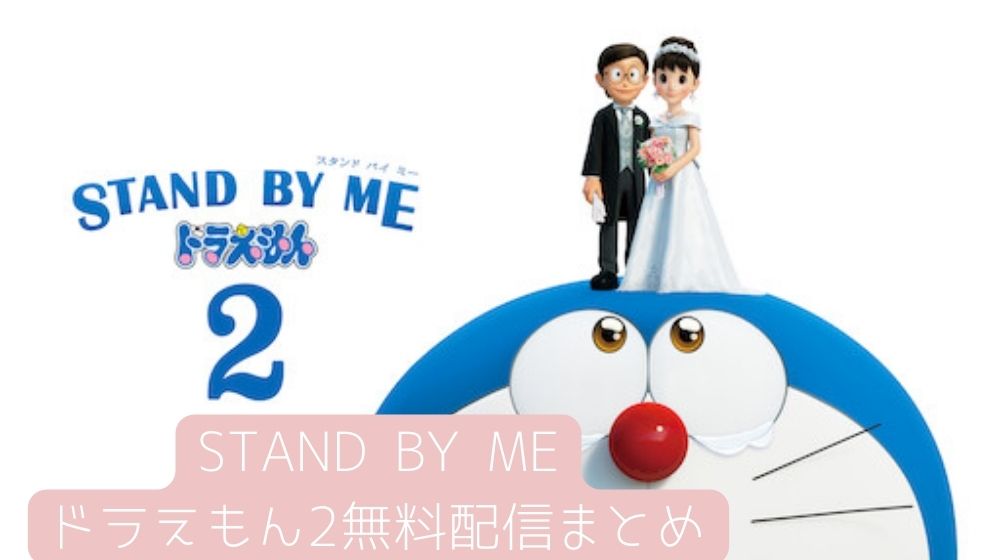 STAND BY ME ドラえもん 2　配信