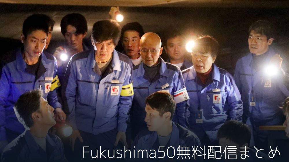 Fukushima50（フクシマフィフティ）　配信