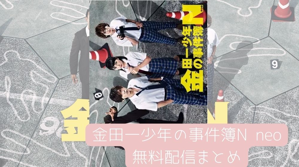 ドラマ「金田一少年の事件簿N neo」が配信中で全話無料で見れる動画 