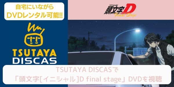 tsutaya 頭文字[イニシャル]D final stage レンタル