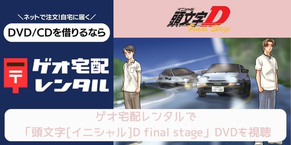 geo 頭文字[イニシャル]D final stage レンタル
