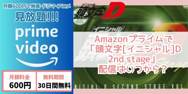 Amazonプライム 頭文字[イニシャル]D 2nd stage 配信