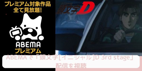 ABEMA 頭文字[イニシャル]D 3rd stage 配信