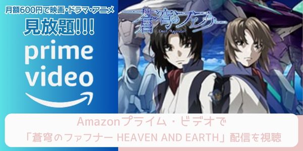 Amazonプライム 蒼穹のファフナー HEAVEN AND EARTH 配信