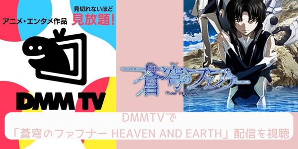 DMM TV 蒼穹のファフナー HEAVEN AND EARTH 配信