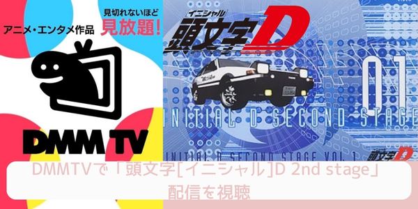 DMM TV 頭文字[イニシャル]D 2nd stage 配信