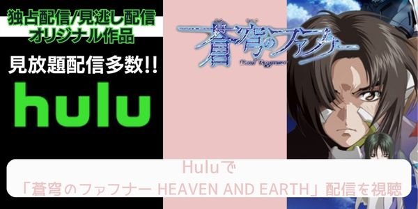Hulu 蒼穹のファフナー HEAVEN AND EARTH 配信