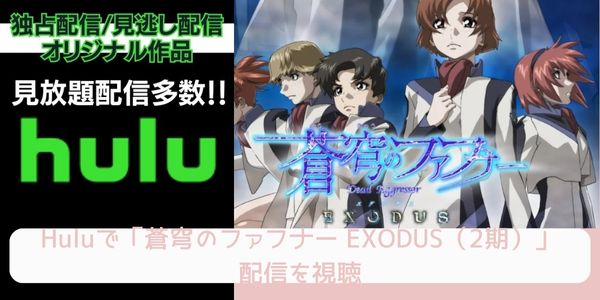 Hulu 蒼穹のファフナー EXODUS（2期） 配信