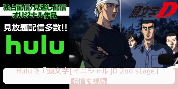 Hulu 頭文字[イニシャル]D 2nd stage 配信