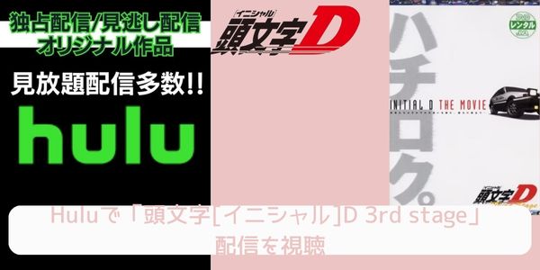 Hulu 頭文字[イニシャル]D 3rd stage 配信