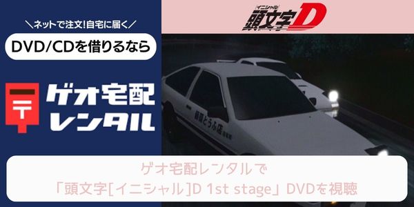 geo 頭文字[イニシャル]D 1st stage レンタル