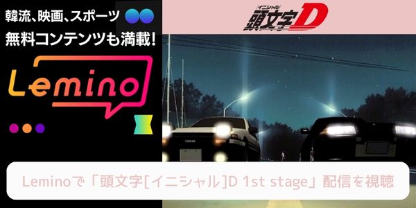 lemino 頭文字[イニシャル]D 1st stage 配信