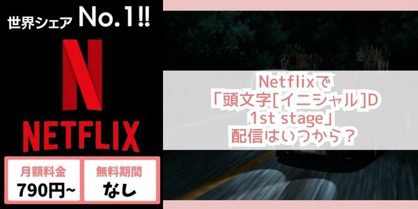 頭文字[イニシャル]D 1st stage netflix