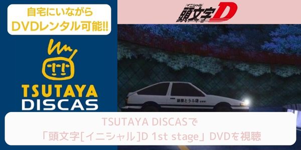 tsutaya 頭文字[イニシャル]D 1st stage レンタル