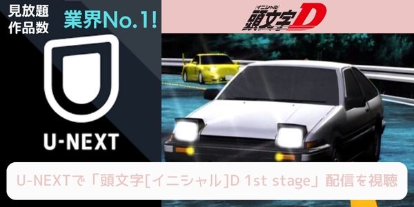 unext 頭文字[イニシャル]D 1st stage 配信