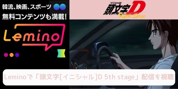 lemino 頭文字[イニシャル]D 5th stage 配信