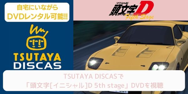 tsutaya 頭文字[イニシャル]D 5th stage レンタル