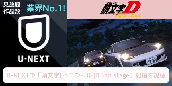 unext 頭文字[イニシャル]D 5th stage 配信