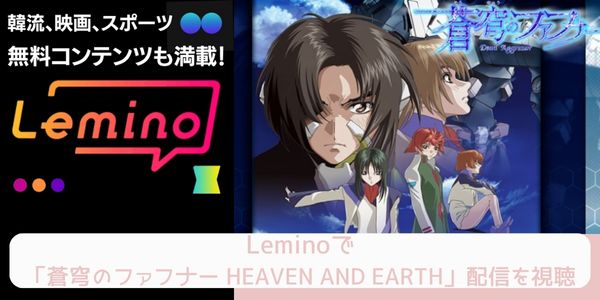 Lemino 蒼穹のファフナー HEAVEN AND EARTH 配信