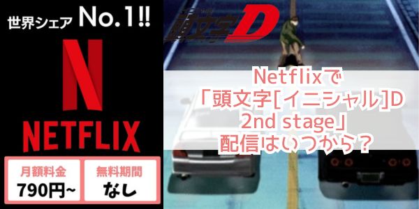 Netflix 頭文字[イニシャル]D 2nd stage 配信
