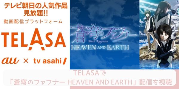 TELASA 蒼穹のファフナー HEAVEN AND EARTH 配信