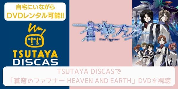 TSUTAYA DISCAS 蒼穹のファフナー HEAVEN AND EARTH 配信