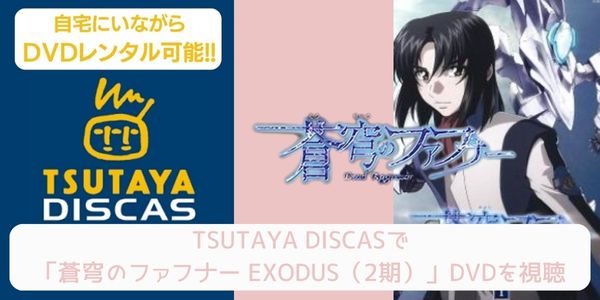 TSUTAYA DISCAS 蒼穹のファフナー EXODUS（2期） 配信