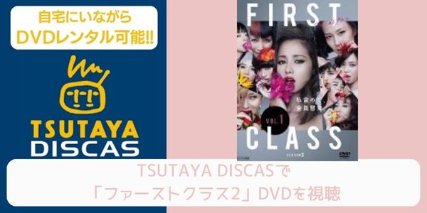 TSUTAYA DISCAS ファーストクラス2 配信