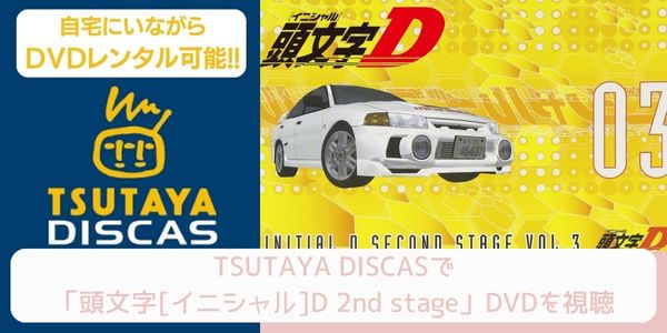 TSUTAYA DISCAS 頭文字[イニシャル]D 2nd stage 配信