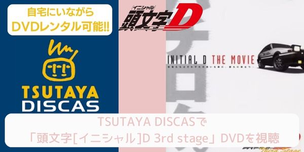 TSUTAYA DISCAS 頭文字[イニシャル]D 3rd stage 配信