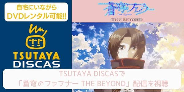 tsutaya 蒼穹のファフナー THE BEYOND レンタル
