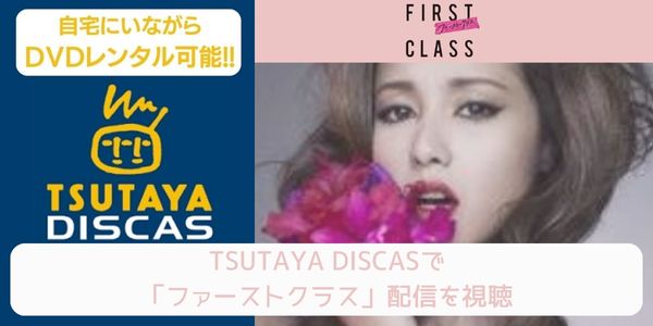 tsutaya ファーストクラス レンタル