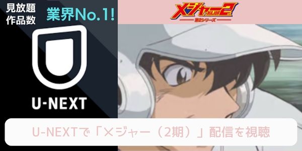 unext メジャー（2期） 配信