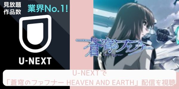 U-NEXT 蒼穹のファフナー HEAVEN AND EARTH 配信