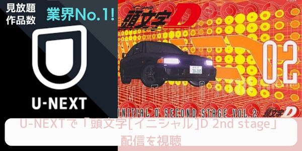 U-NEXT 頭文字[イニシャル]D 2nd stage 配信