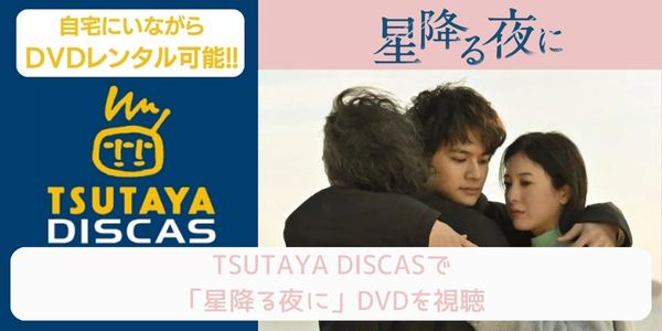 TSUTAYA DISCAS ドラマ「星降る夜に」 配信