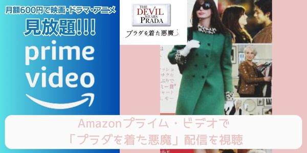 Amazonプライム プラダを着た悪魔 配信