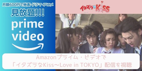 amazonプライム イタズラなKiss～Love in TOKYO 配信