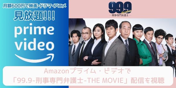 amazonプライム 99.9-刑事専門弁護士-THE MOVIE 配信