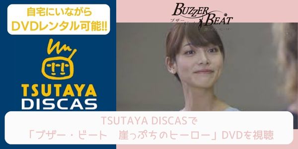 tsutaya ブザー・ビート〜崖っぷちのヒーロー〜 レンタル
