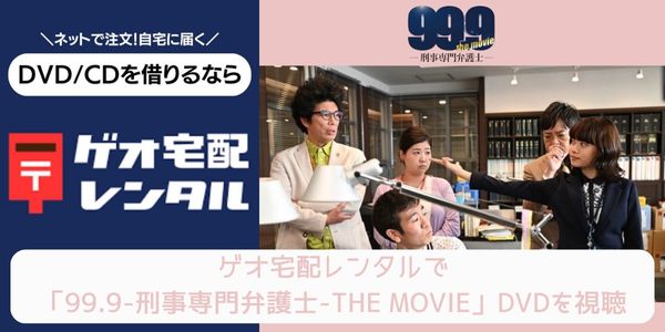 geo 99.9-刑事専門弁護士-THE MOVIE レンタル
