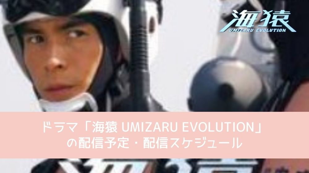 海猿 UMIZARU EVOLUTION 配信