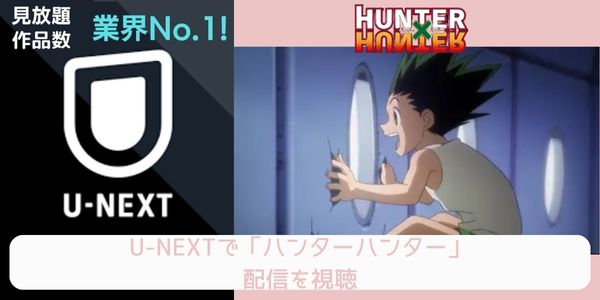 unext ハンターハンター 配信