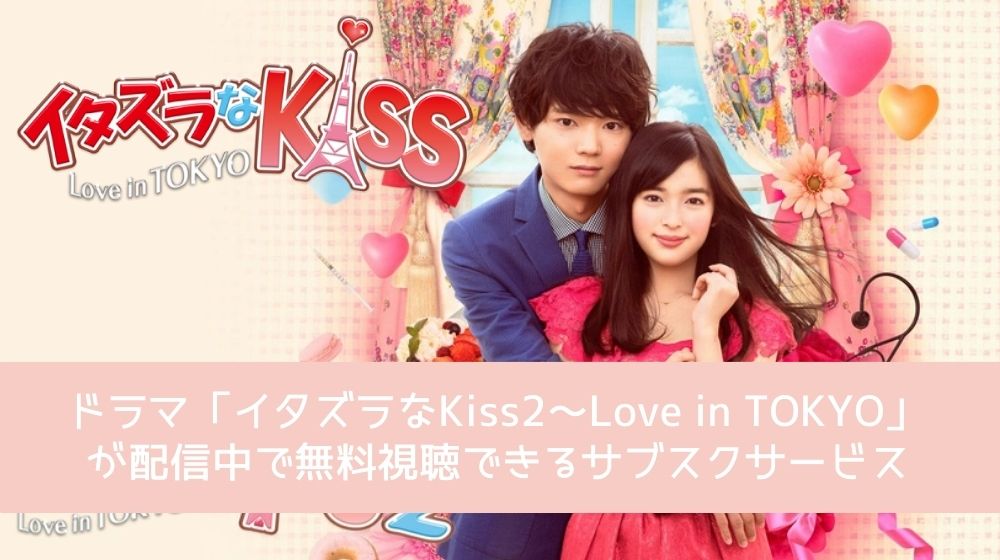 2023新作モデル イタズラなKIss2 Love Love TOKYO』レンタル落ちDVD 